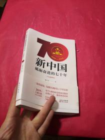 新中国：砥砺奋进的七十年（手绘插图本）