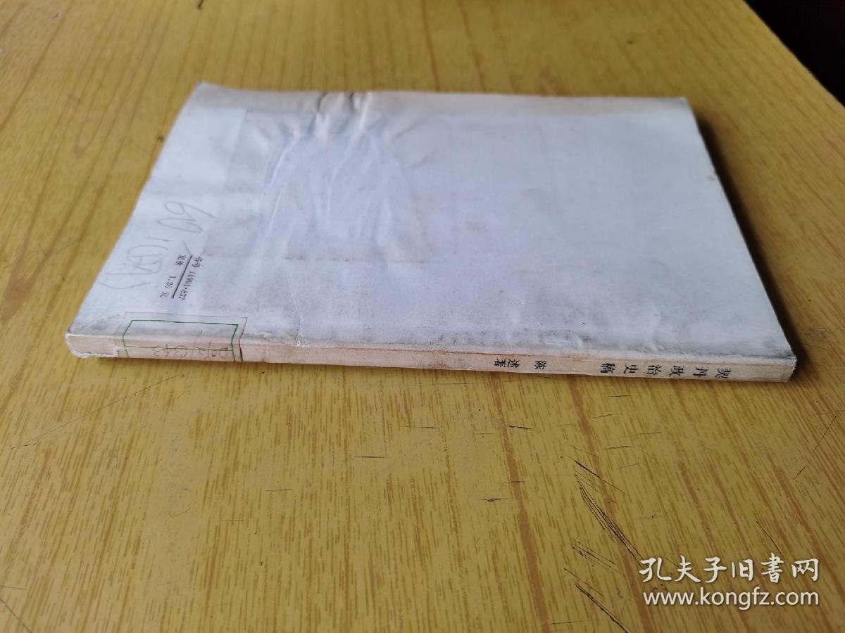 契丹政治史 馆藏平装32开，售69元包快递