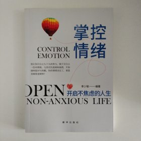 掌控情绪：开启不焦虑的人生