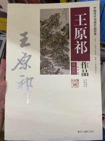 中国历代名画作品欣赏：王原祁作品（高清图）