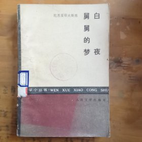 白夜舅舅的梦
