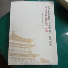 京城乔瓦尼控股~香港，澳门，台湾，西安书法名家邀请展作品集