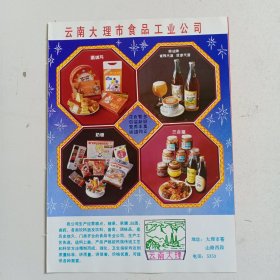 云南省洱源县邓川奶粉厂，云南大理市食品工业公司有青梅汽酒，菠萝汽酒，80年代广告彩页一张