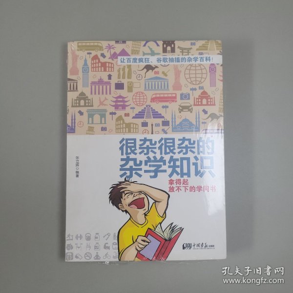 很杂很杂的杂学知识：拿得起放不下的学问书