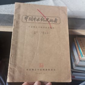 中国中世纪史地图（外品如图，内页干净，近近85品，稍有点开线，粘一下就可以）