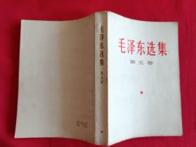 毛泽东选集第五卷（带检查证，购书发票和主席画片一张，682号）