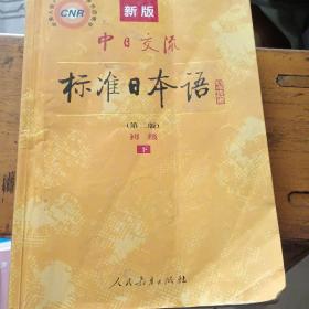 新版中日交流标准日本语 初级 上下册（第二版）