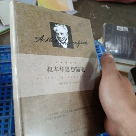 叔本华系列：叔本华思想随笔