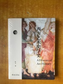 西方艺术史学史【未开封 近全品】