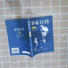 罗素自传（第一卷）：1872-1914