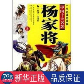 杨家将/一生的经典中国十大名著(青少版) 儿童文学 作者