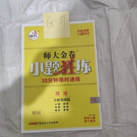 师大金卷小题狂练政治