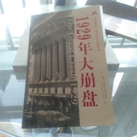 1929年大崩盘