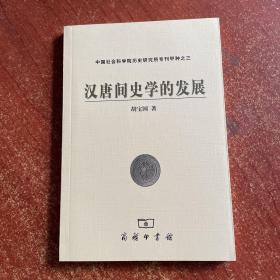 汉唐间史学的发展