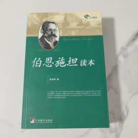 伯恩施坦读本