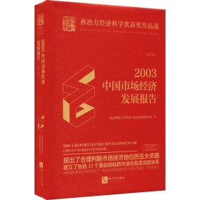 2003年中国市场经济发展报告(校订本)【正版新书】