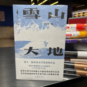 雪山大地 （《藏獒》作家杨志军长篇新作，深情回望父亲母亲与几代草原建设者的艰辛探索足迹，山乡巨变作品。）