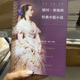 德国奥地利经典中篇小说
