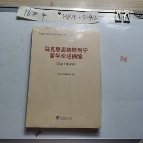 马克思恩格斯列宁哲学论述摘编（党员干部读本）