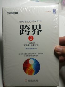 跨界2：十大行业互联网+转型红利 未开封