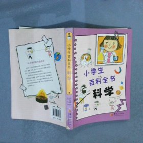 小学生百科全书科学