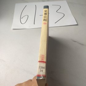 坐看云起:《论语》散文随笔选萃