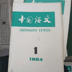 中国语文 杂志1978年2 3 4 1979年全1980年全1981年全6册1982年全6册1983年全6册1984年全6册一共39册合售