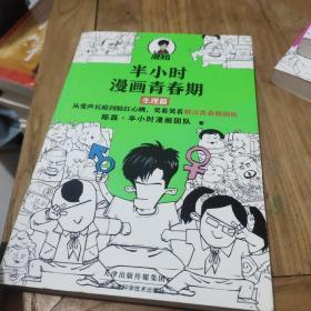 半小时漫画青春期：生理篇（从变声长痘到脸红心跳，笑着笑着解决青春期困扰！爆笑全解生理知识）