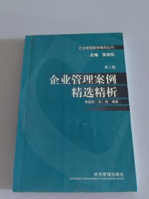 企业管理案例精选精析