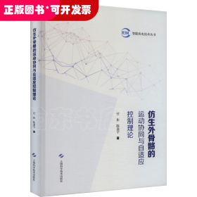 仿生外骨骼的运动协同与自适应控制理论