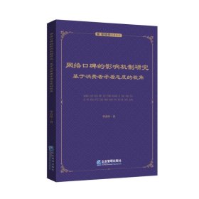 网络口碑的影响机制研究：基于消费者矛盾态度的视角