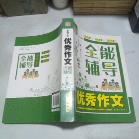 小学生优秀作文全能辅导