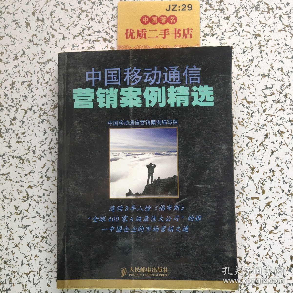 中国移动通信营销案例精选