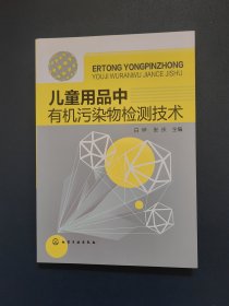 儿童用品中有机污染物检测技术