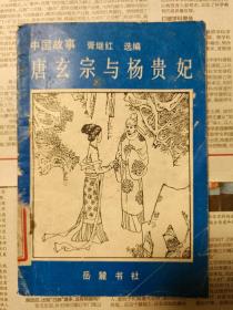 唐玄宗与杨贵妃（收藏本）