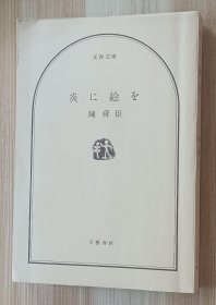 日文书 炎に絵を (1977年) (文春文庫) 陈舜臣