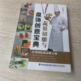 蔬果切雕与盘饰创意宝典