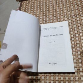 《三国演义》在日本的译介与研究