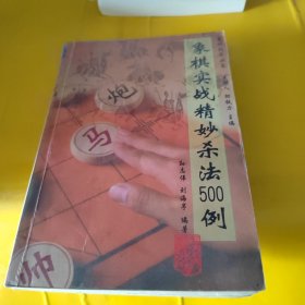 象棋实战精妙杀法500例