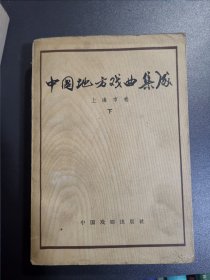 中国地方戏曲集成 上海卷 下