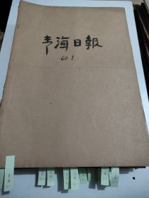 青海日报1960年1月