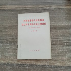 在庆祝中华人民共和国成立四十周年大会上的讲话（一九八九年九月二十九日）