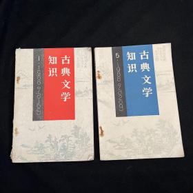 古典文学知识 1988