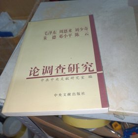 毛泽东周恩来刘少奇朱德邓小平陈云论调查研究