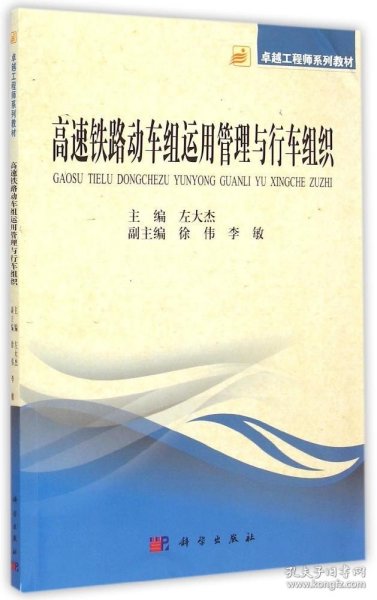 高速铁路动车组运用管理与行车组织