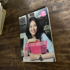 女人明白要趁早