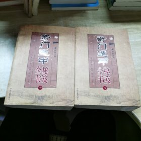 奇门遁甲秘笈全书（最新注释 中下册）