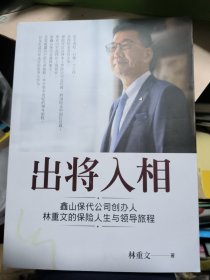 出将入相 金山保代公司创办人林重文的保险人生与领导旅程