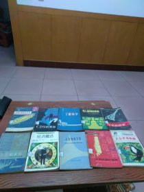 征服病菌的道路、大自然的奇闻、经济趣话、人造地球卫星、了解科学、使人聪明的体操、今天的科学1、奇异的本领——浅谈动物预知地震、CDS的奥秘、宇宙地球和大气 10册合售