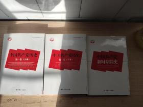 中国共产党历史（第1卷）上下、中国共产党新时期简史《共3册合售》